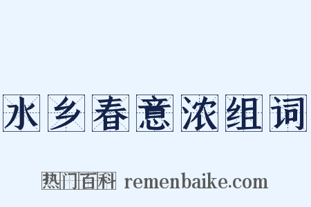 水乡春意浓组词是什么意思的图片